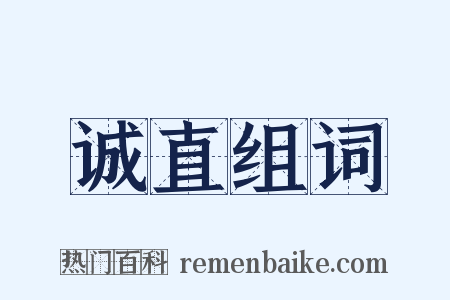 诚直组词是什么意思的图片